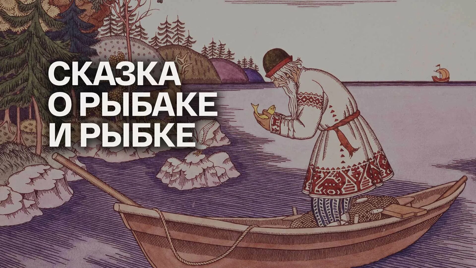 Иллюстрация к сказке о рыбаке и рыбке. Иллюстрация к сказке о рыбаке и рыбке. Сказки золотой рыбки. Рисунки рыбак и золотая рыбка. Рисунки рыбак и золотая рыбка.