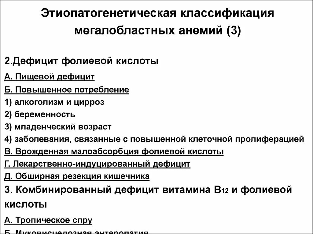 Этиопатогенетическая классификация мегалобластных анемий. Классификация мегалобластной анемии. Мегалобластная анемия синдромы. В12 мегалобластная анемия.