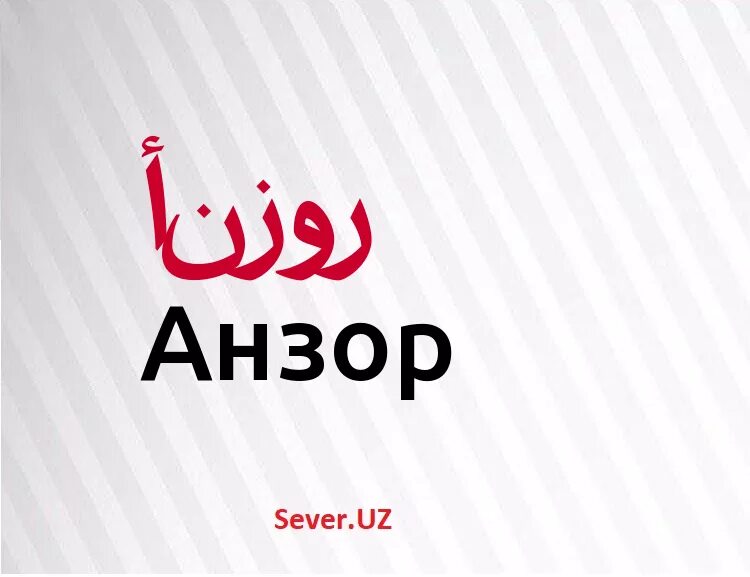 картинка анзор. анзор имя. анзор надпись. анзор имя с надписями. что означает имя анзор.