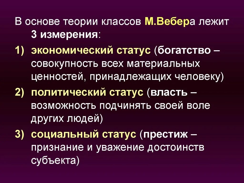 В основе производства которого лежит. Теория Вебера. М Вебер теория. Теория классов социология. Социальная стратификация Вебера.