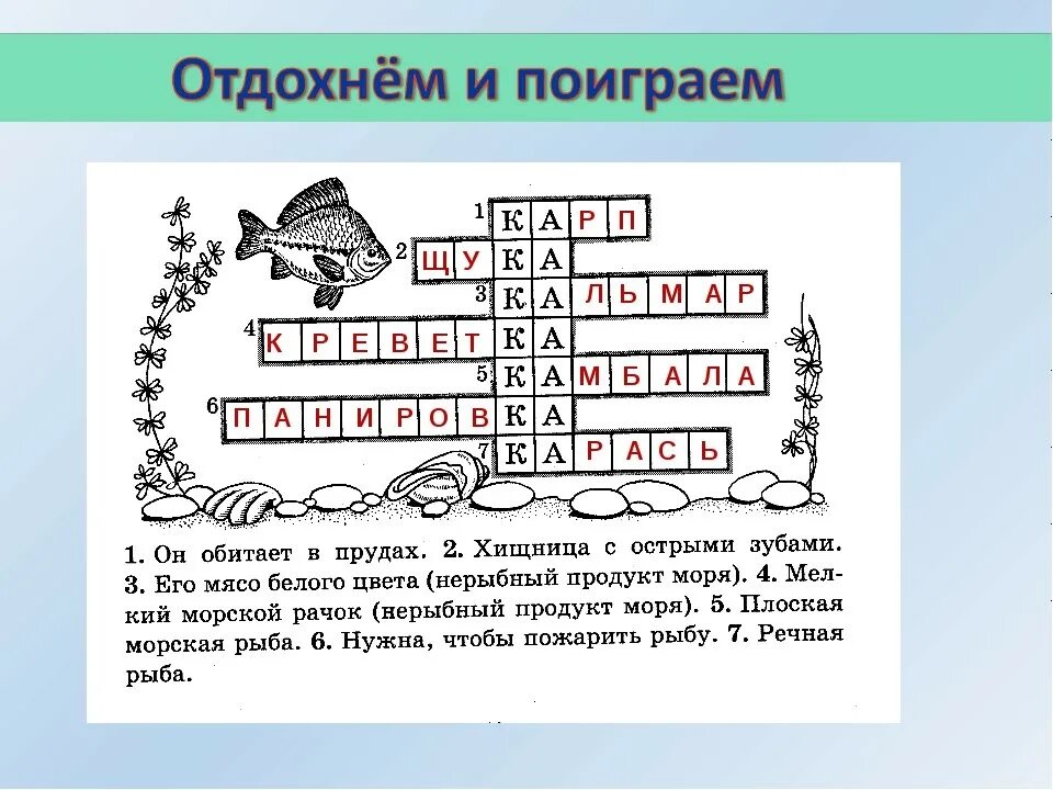 Кроссворд на слово личность. Кроссворд на тему рыбы. Кроссворд из рыбы. Кроссворд по теме раба. Кроссворд на тему рыба и блюда из рыбы.