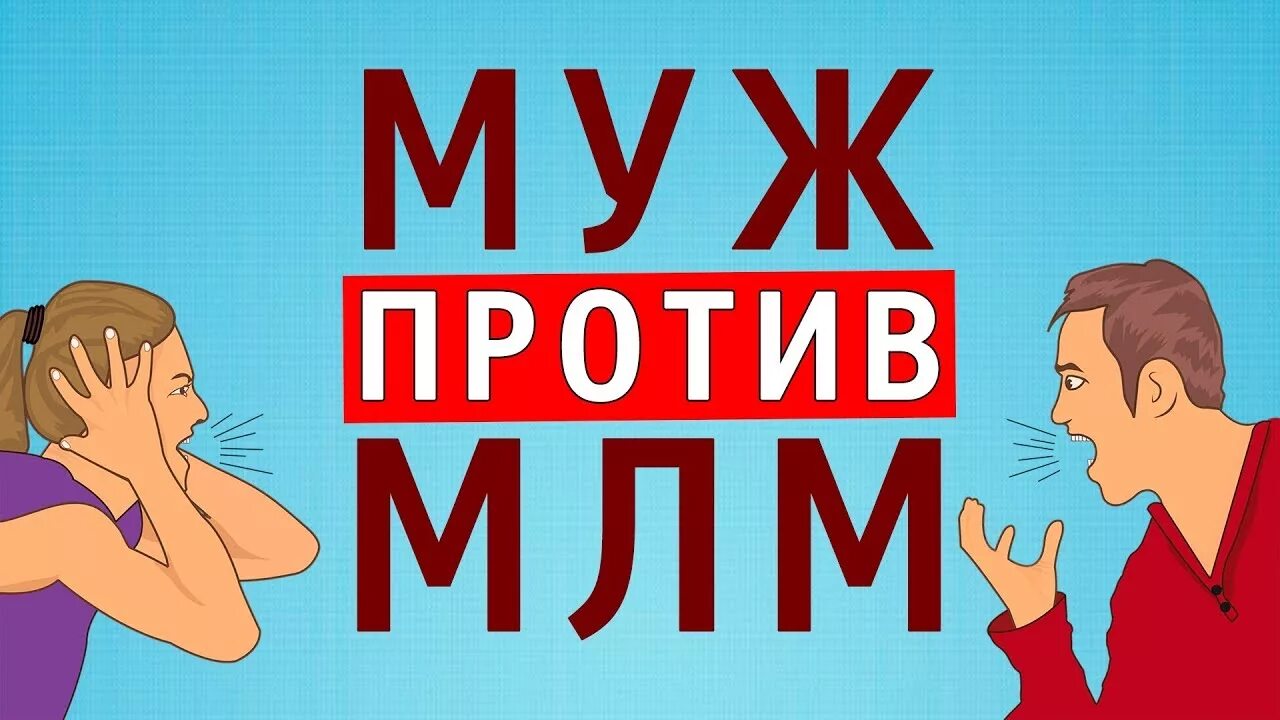 Муж против