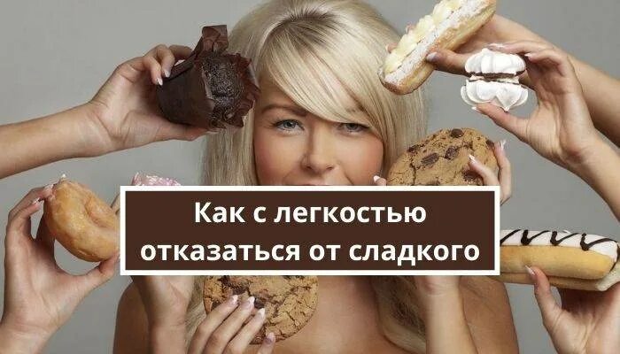 Что будет если перестать есть сладкое. Как перестать есть сладкое. Как перестать есть сладкое и мучное навсегда. Как перестать есть сладкое картинки. Книги как перестать есть сладкое.