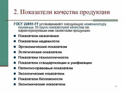 Показатели качества продукции стандартизация