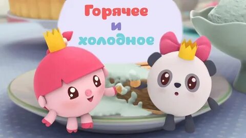 Малышарики горячее