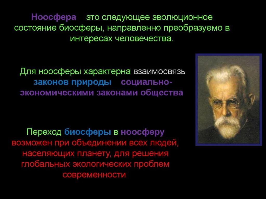 Биосфера эволюция ноосфера. Ноосфера Вернадского кратко. Вернадский Биосфера и Ноосфера. Учение Вернадского о биосфере. Концепция ноосферы.