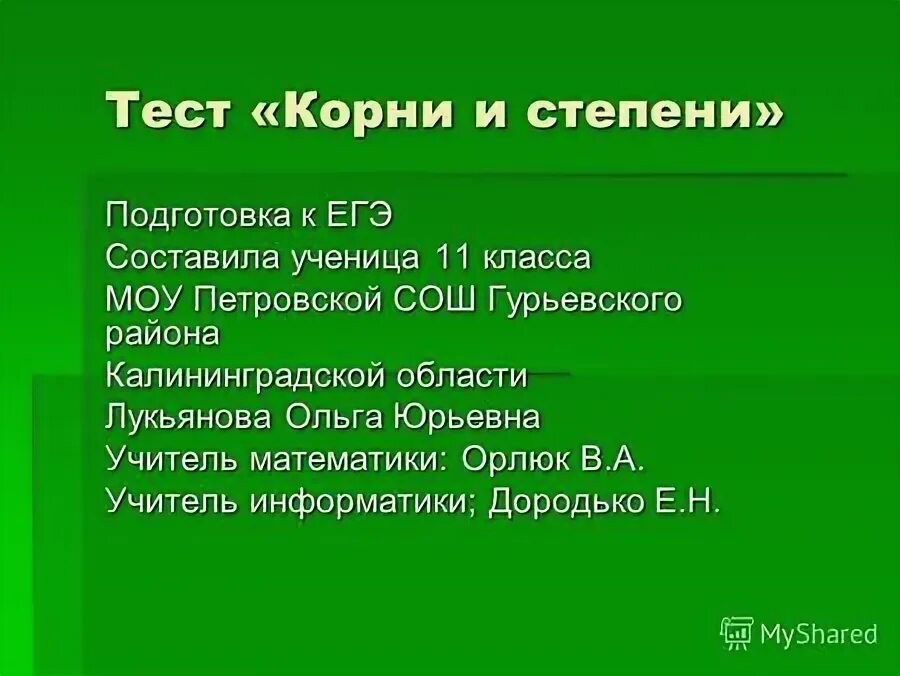 Тест корень 2 класс. Тест корень.