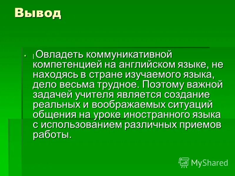 Формирование коммуникативной компетенции на уроке