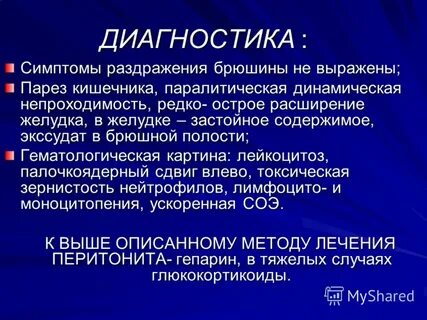 Симптомом раздражения брюшины является