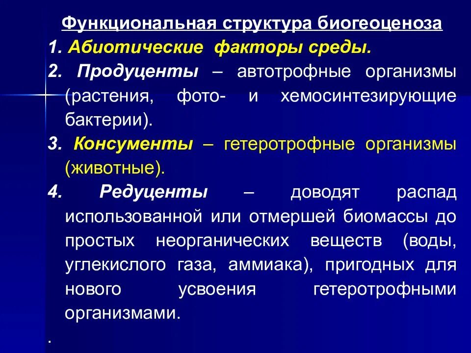 Какие факторы влияют на экосистему. Абиотические факторы биогеоценоза. Факторы структуры биогеоценоза. Экологические факторы структура экосистем. Факторы среды взаимодействующие в биогеоценозе.