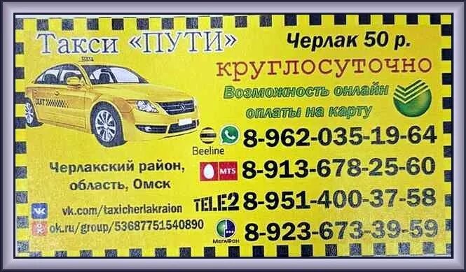 Какой есть номер телефона такси. Такси Черлак. Такси Черлак Омск. Такси пути Черлак. Номера таксистов.
