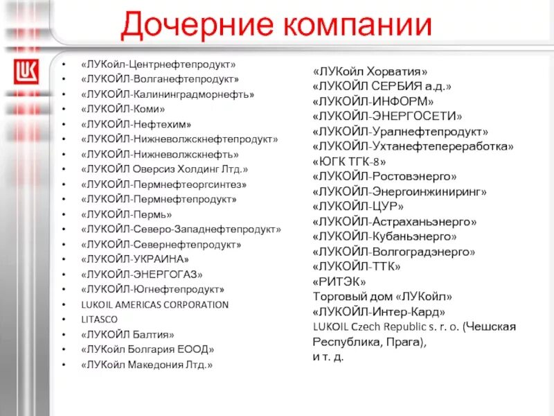 Рдк расшифровка аббревиатуры. Дочерние компании Лукойл. Дочерняя компания это. Структура организации Лукойл. Организации группы Лукойл список.