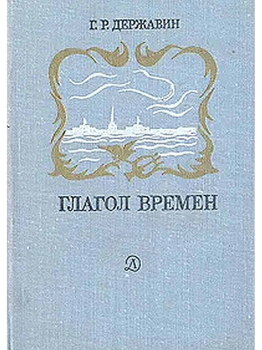 Книга время стихи. Державин г р книги. Известные произведения Державина. Обложки книг Державина.