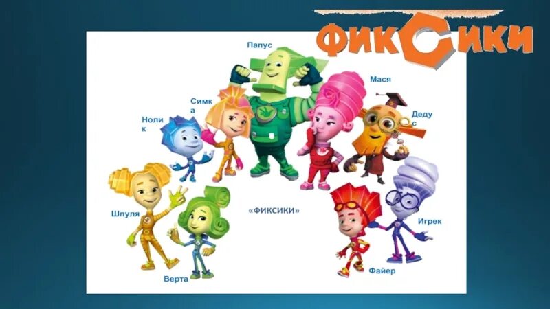 Фиксики фиксипелки помогатор. Танец фиксики помогатор. Физминутка фиксики помогатор. Фиксики симка помогатор. Кукутики и фиксики помогатор.