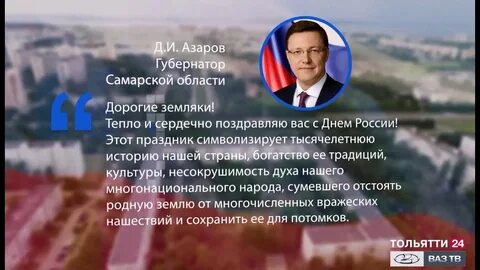 Поздравление азарова