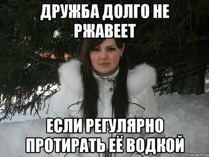 Дружите долго