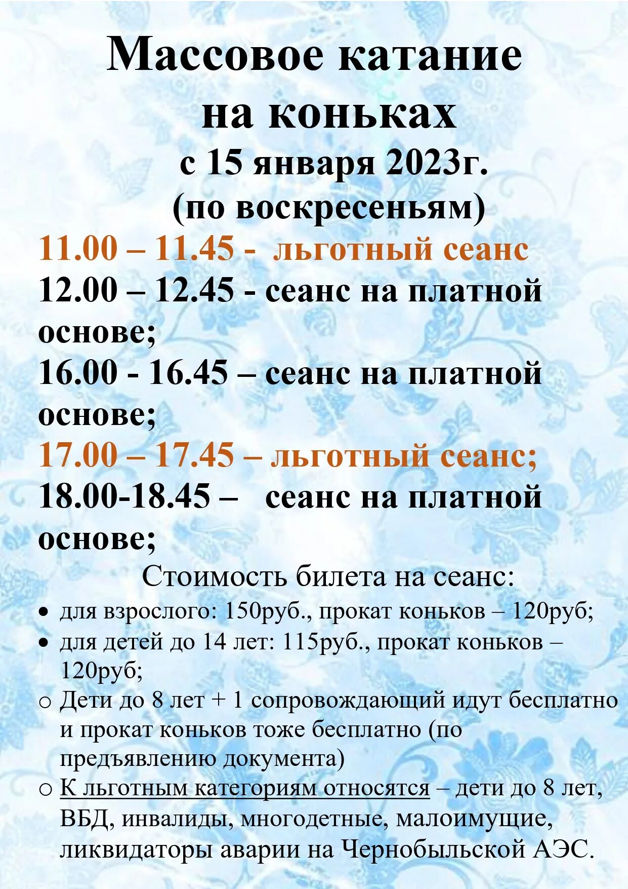 Массовые катания ледовый дворец. Катания в ледовом дворце. Крытый каток первомайский красноярск. Массовые катания. Массовое катание время.