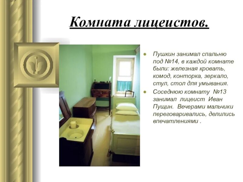 Комната бывших текст. Царскосельский лицей комната пушкина. царскосельский лицей комнаты.