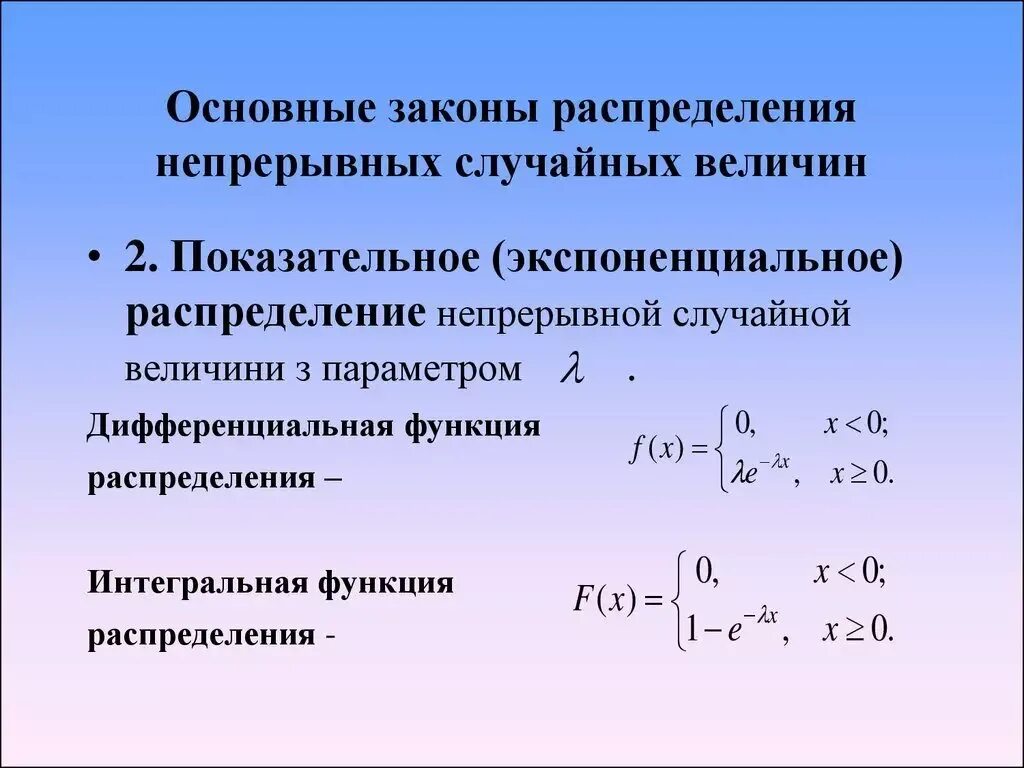 Случайный тип распределения. Закон распределения непрерывной случайной величины. перечислите законы распределения непрерывной случайной величины. основные законы распределения непрерывных случайных величин. основные непрерывные распределения случайной величины.