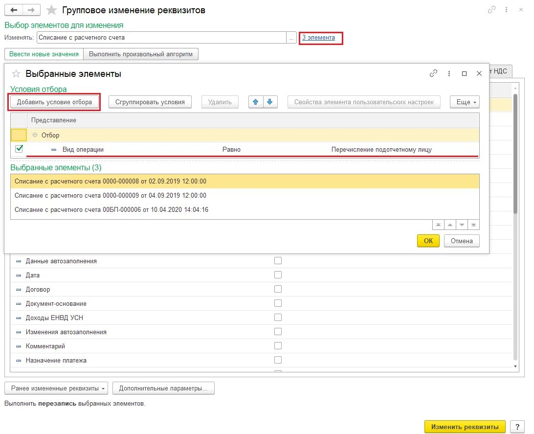 Изменить вид операции в 1с 8.3 групповое изменение. Групповое изменение реквизитов в 1с. В 1с 8.3 изменить вид операции. Групповое изменение реквизитов в 1с 8.3 в банковской выписке.