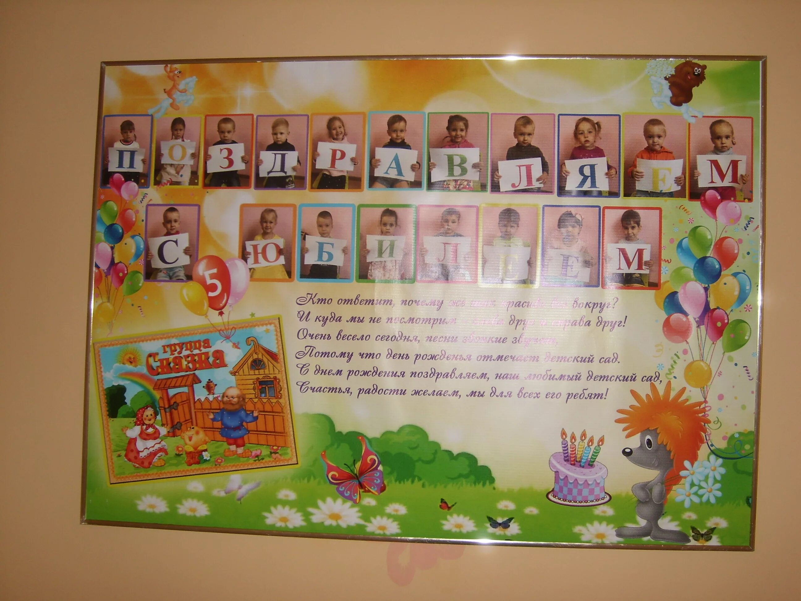 Юбилей детского сада от детей. Детские плакаты с днем рождения. Плакат с днем рождения детский сад. Оригинальные стенгазеты на день рождения. Идеи для плаката поздравление.