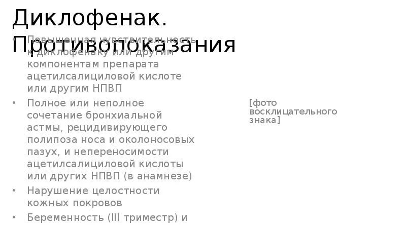 Побочные эффекты от диклофенака. Диклофенак натрия показания к применению. Юнидокс солютаб инструкция. Диклофенак противопоказан. Диклофенак раствор для инъекций.