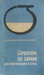 Справочник для поступающих в вузы
