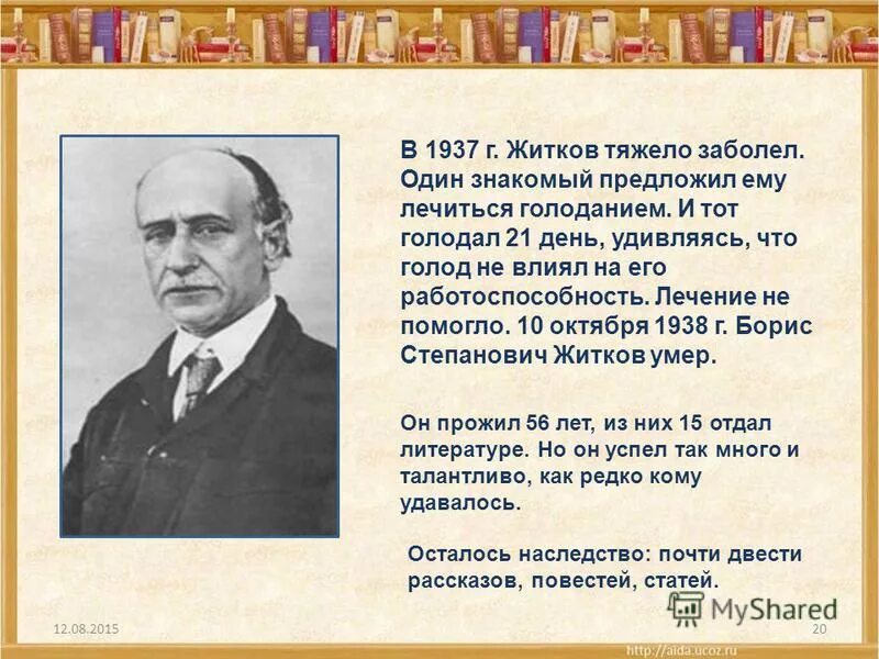 Краткое содержание б житков. Жизнь б.Житкова. Жизнь и творчество Житкова. Жизнь и творчество Бориса Житкова.