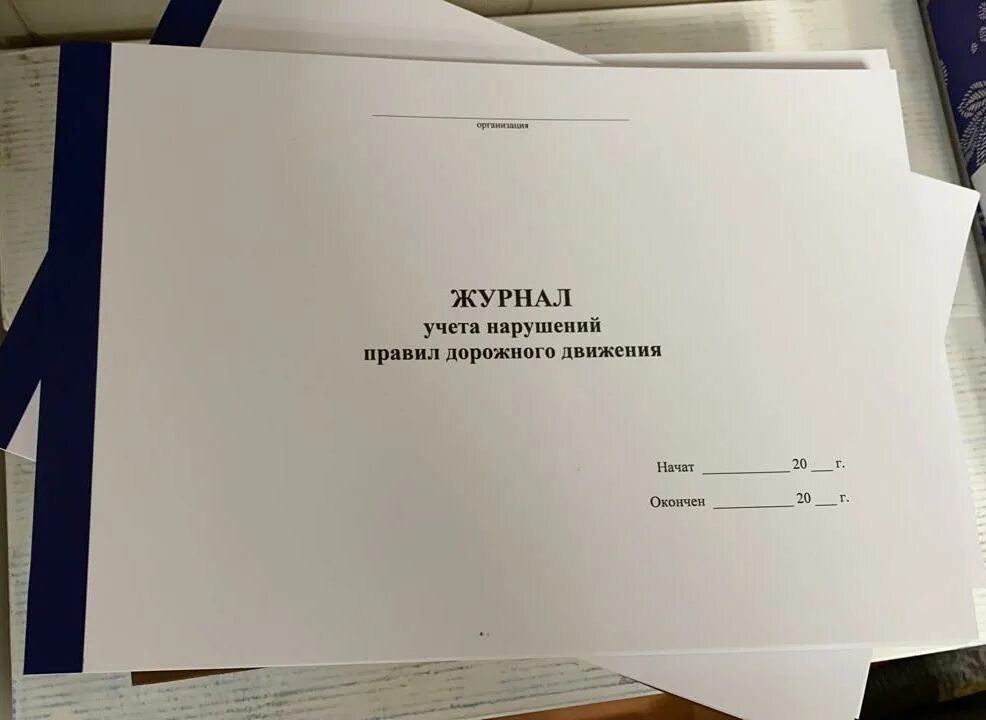 Учет нарушений. Журнал учет нарушения правил дорожного. журнал учета нарушений правил дорожного движения. журнал учета правонарушений водителей. журнал по учету дтп и нарушений водителями пдд.