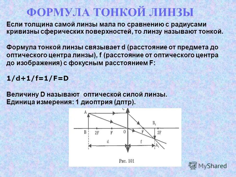 Какую линзу можно считать тонкой. Формула тонкой линзы. Вывод формулы тонкой линзы физика. Формула плоской линзы. Формула тонкой линзы формулировка.