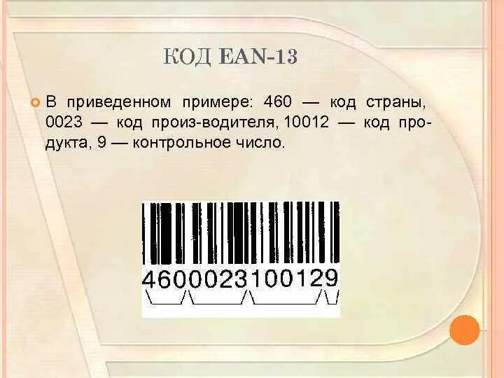 Штрих код. Штрих код 460. Штрих коды ean13. Штрих код 460 Страна производитель.