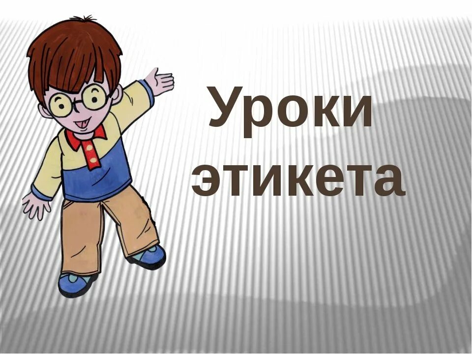 Этические для детей. Уроки этикета. Этика для детей. Урок этики. Рисунок на тему этика и этикет.