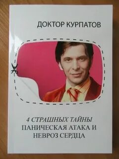 Курпатов аудиокниги панические атаки