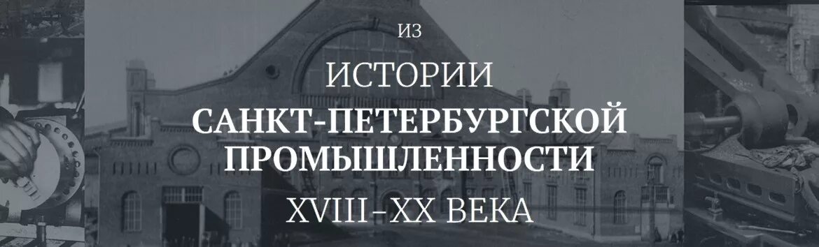 Главный архив Санкт-Петербурга. Портал архивов Санкт-Петербург. Исторический Питер цитата. История санкт петербурга антонов