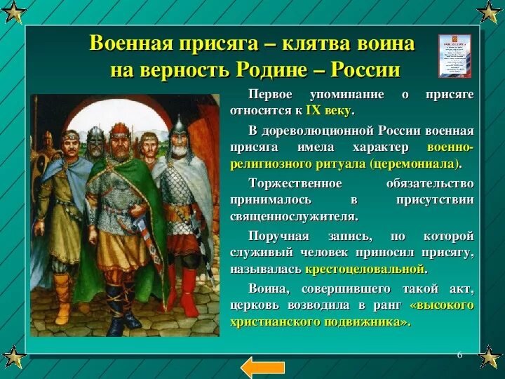 История принятия военной присяги. История военной присяги в России. Военная присяга на Руси. История приведения воинов к присяге:. Верность службе