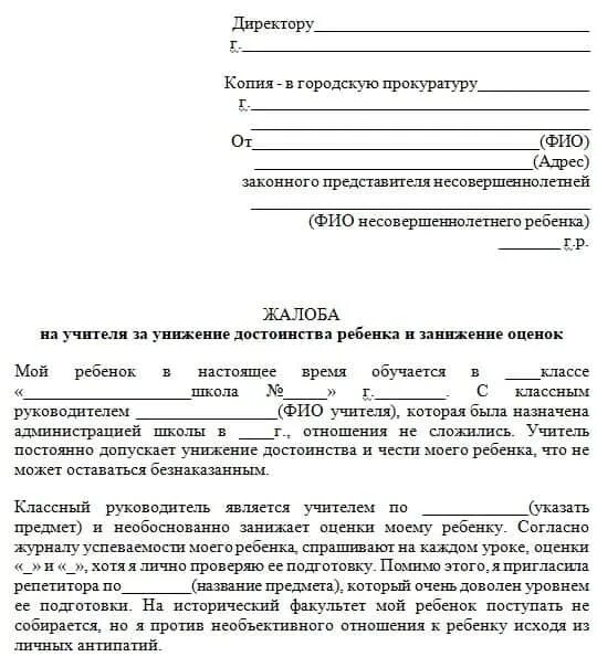 Жалоба родителя на учителя образец заявление директору школы. Жалоба в школу на учителя образец. Жалоба директору школы на учителя образец. Заявление в прокуратуру на директора школы от родителей образец. Жалоба на школу в департамент образования