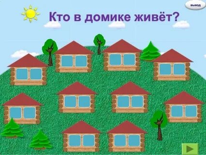В каждом домике