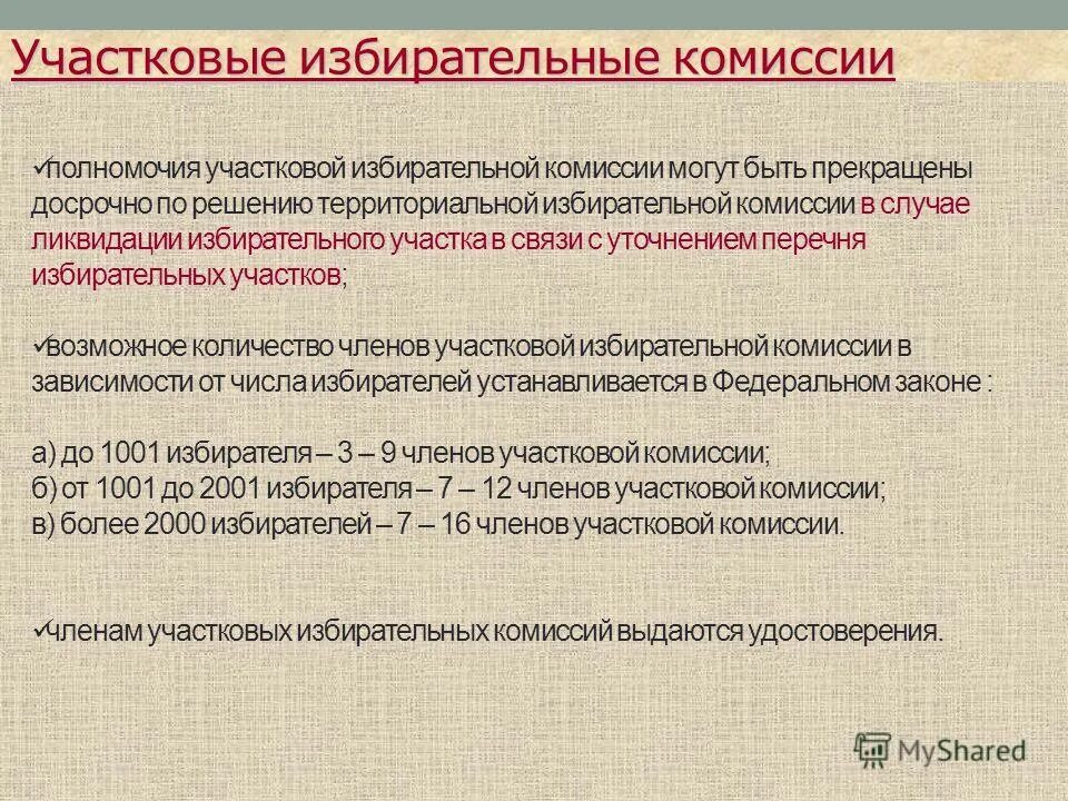 Полномочия участковой комиссии. Полномочия участковой избирательной комиссии установлены. Функции избирательной комиссии. Полномочия участковой комиссии. Полномочия участковой избирательной комиссии установлены.