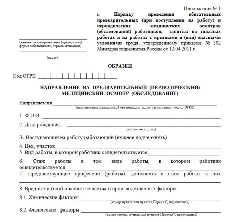 Направление на освидетельствование работника. Направление на медицинский осмотр обследование бланк. Форма 302 направление на медосмотр. Форма 302 направление на медосмотр образец. Форма направления на медицинский осмотр от работодателя образец.