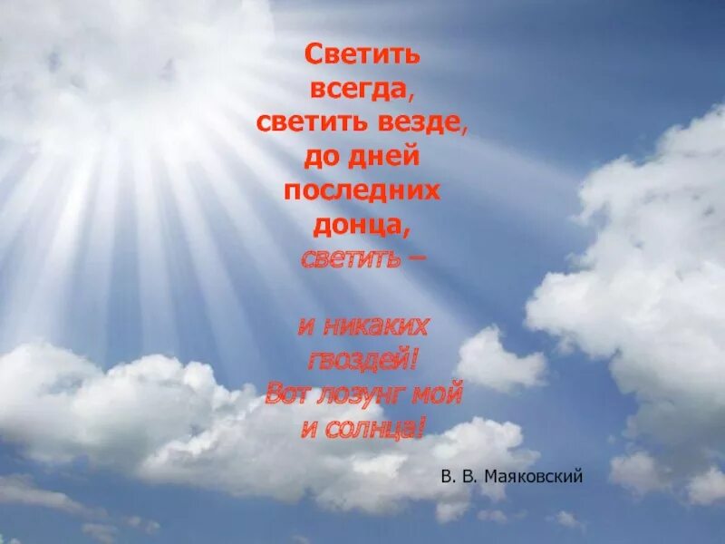 Светить и никаких гвоздей стихотворение. Светит асегда светит аизде. Светить всегда светить везде. Светить всегда светить везде вот лозунг мой и солнца Маяковский. Девиз светить всегда.