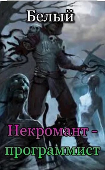 Хроники барда. Хроники некроманта-программиста / хроники некроманта-программиста. некромантия. некромант программист. хроники некроманта программиста арты.