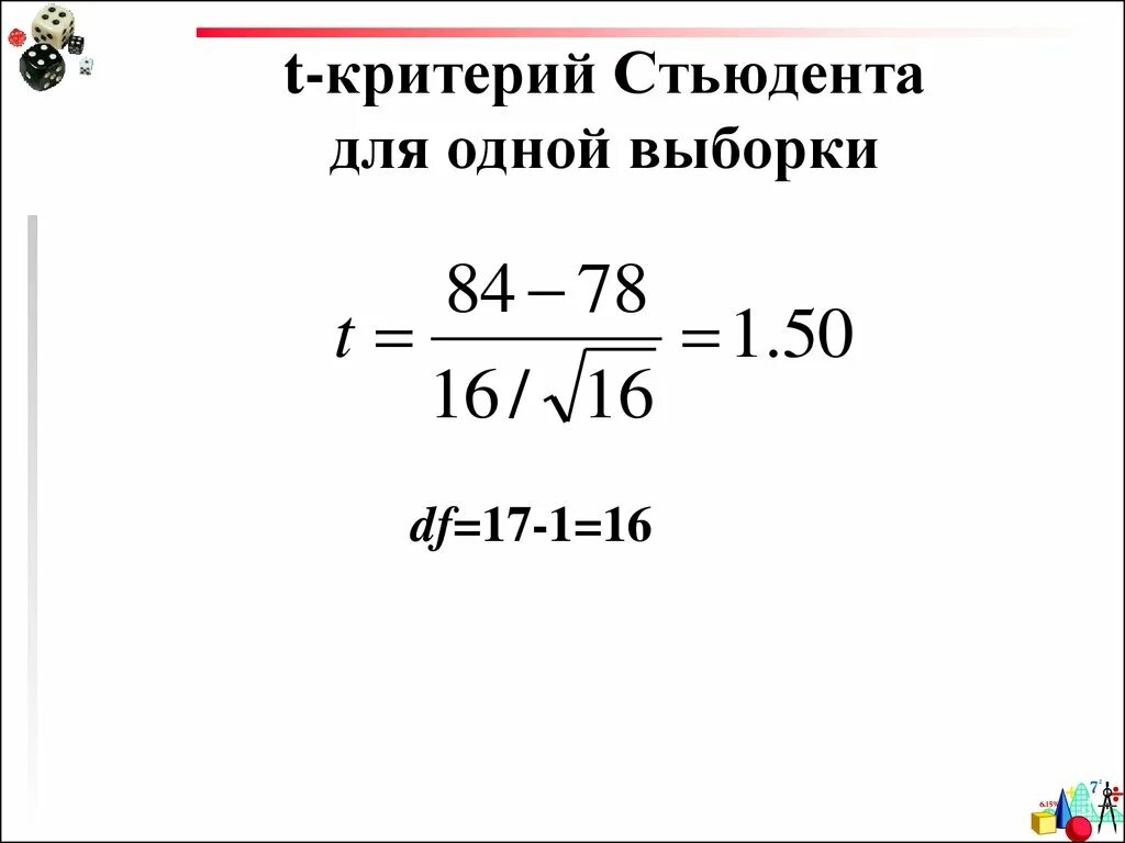 Стьюдент метод. Критерий стьюдента для одной выборки. формула стьюдента для одной выборки. t критерий стьюдента для одной выборки. формула t критерий для одной выборки.