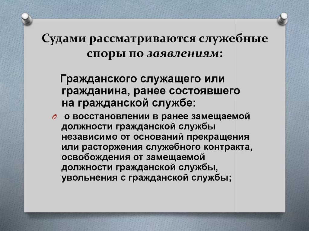 Рассмотрение служебных споров. Порядок рассмотрения индивидуальных служебных споров. Индивидуальный служебный спор на государственной гражданской службе. Порядок рассмотрения споров на государственной гражданской службе.. Комиссия по служебным спорам госслужащих.