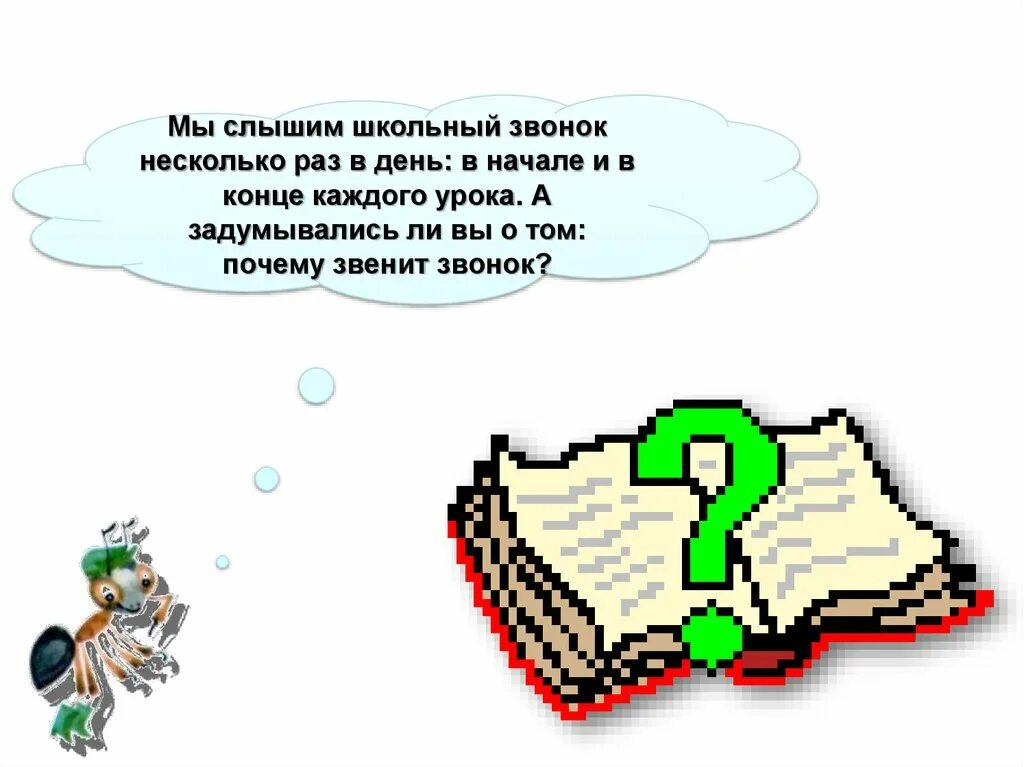 Почему звенит звонок рабочий лист 1 класс. Презентация звенит звонок. Почему звенит звонок. Почему звенит звонок 1 класс окружающий мир. Почему звенит звонок по окружающему миру 1 класс.