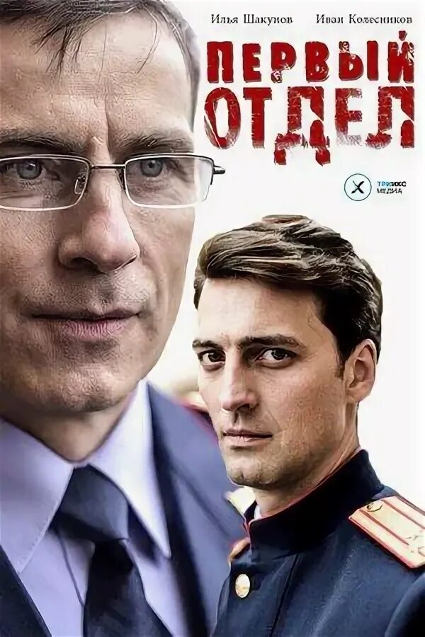 Сериал первый отдел 3 фото актеров Второй сезон сериала "Первый отдел": новые темы для старых героев ЯМадама Дзен