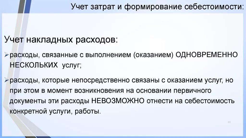 Относит изменение. Учет затрат и формирование себестоимости. Учет накладных расходов. Учет издержек документ. Накладные расходы учитывают.