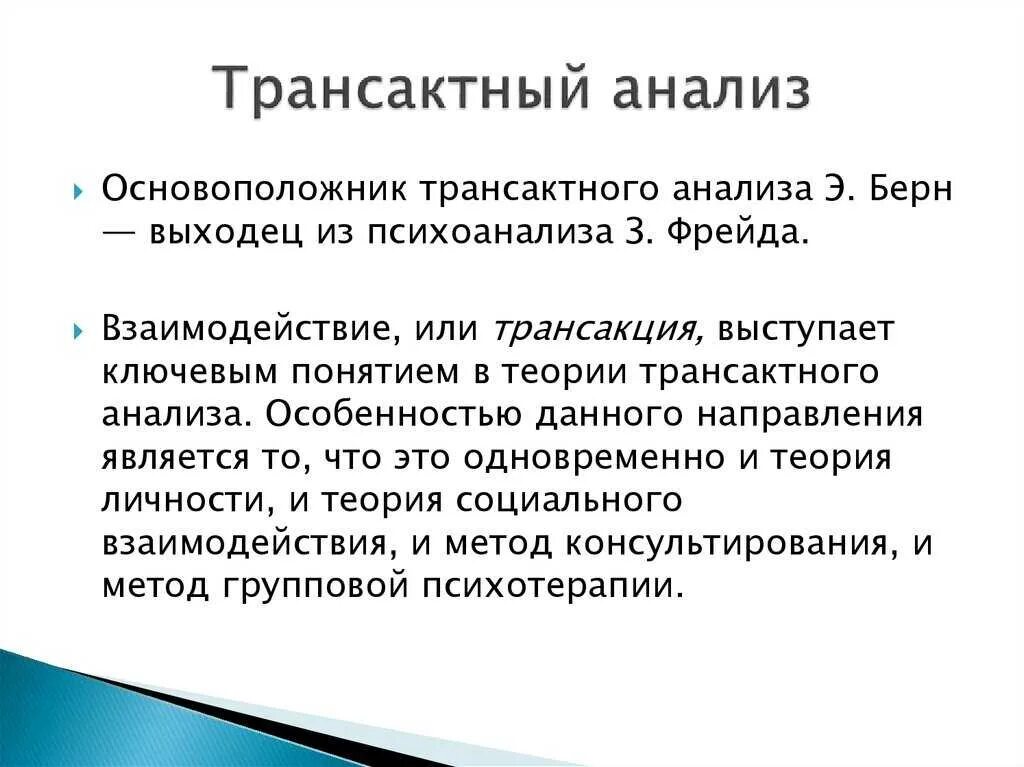 Транзактный анализ обучение. Трансактный анализ понятие личности. Трансактный анализ Берна. Теория трансактного анализа. Теория трансактного анализа э.Берна.