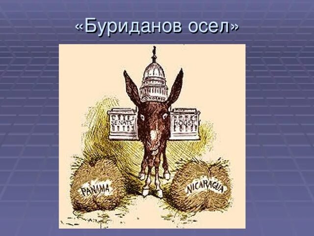 Буриданов осел происхождение фразеологизма. Буриданов осёл происхождение. буриданов осёл притча. буриданов осел карикатура.