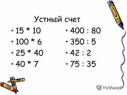 Устный счет 5 9 класс