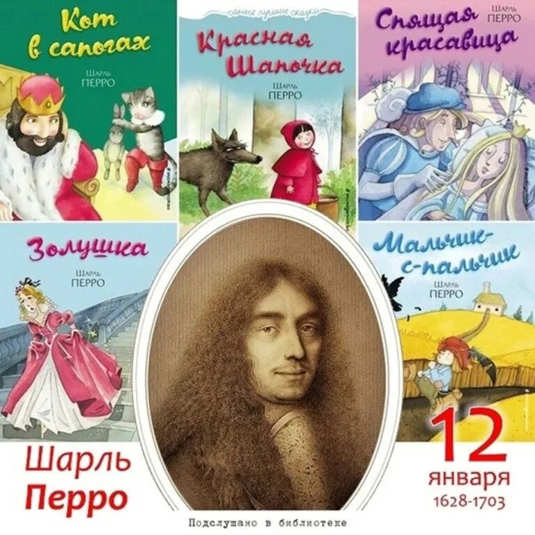 Андр перро. 12 января день рождения шарля перро.